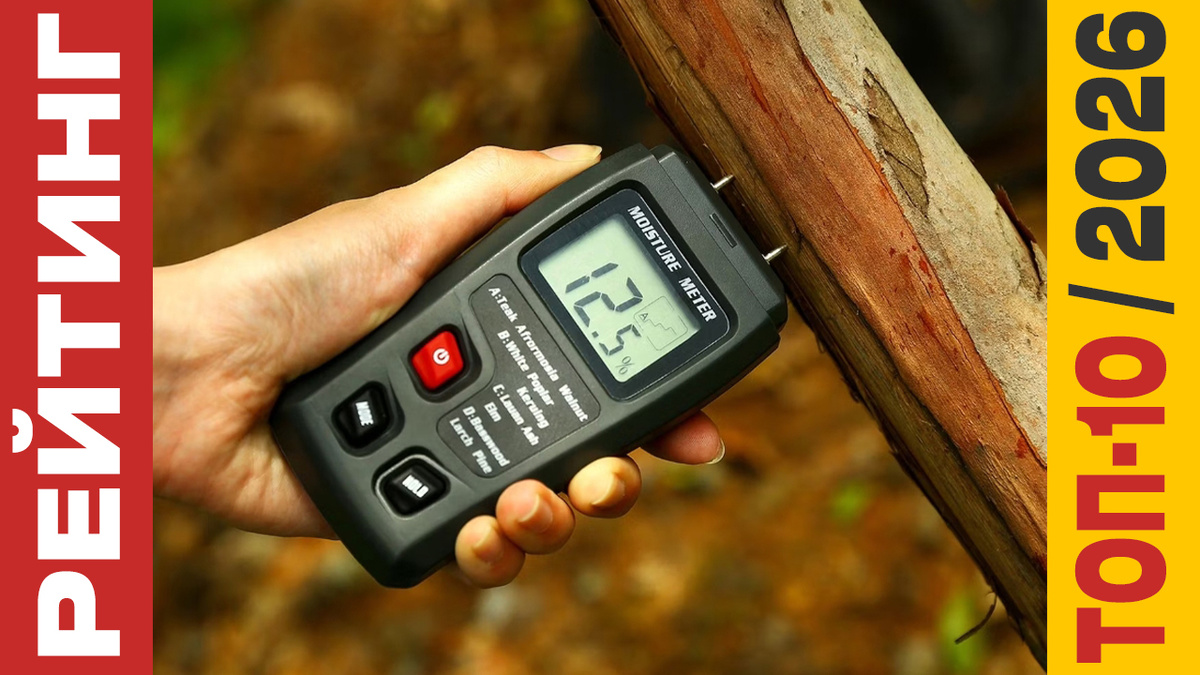 ТОП-10 Влагомеров 2026 года: Рейтинг лучших моделей