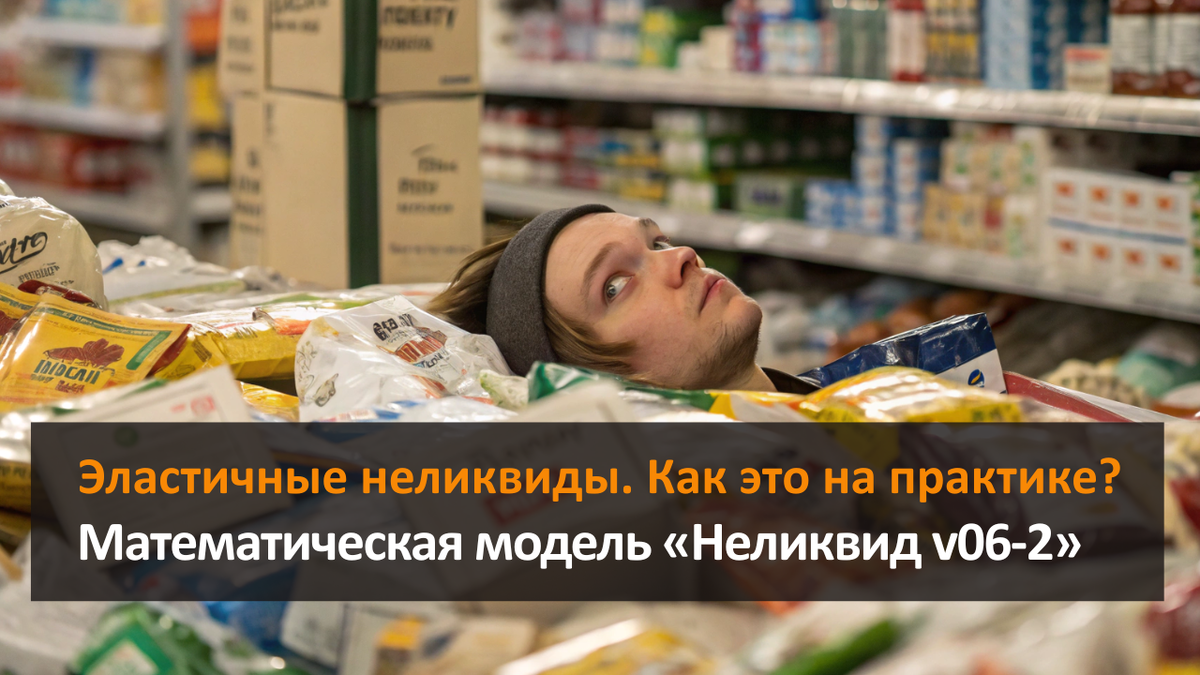 Эластичные неликвиды