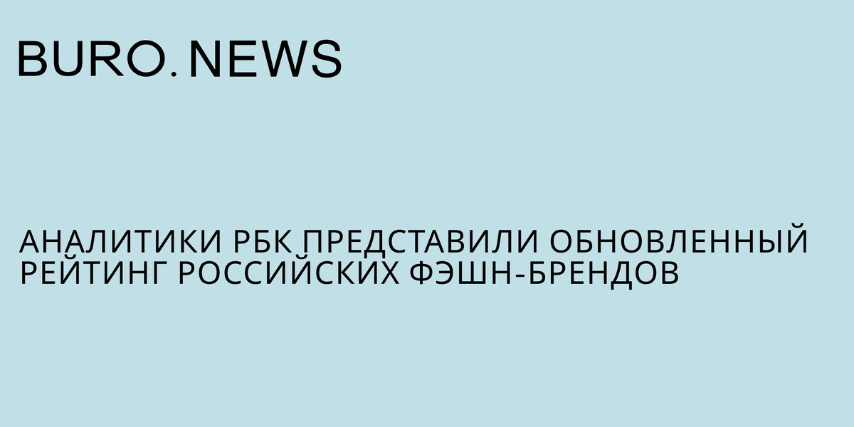    Аналитики РБК представили обновленный рейтинг российских фэшн-брендов (фото 2)