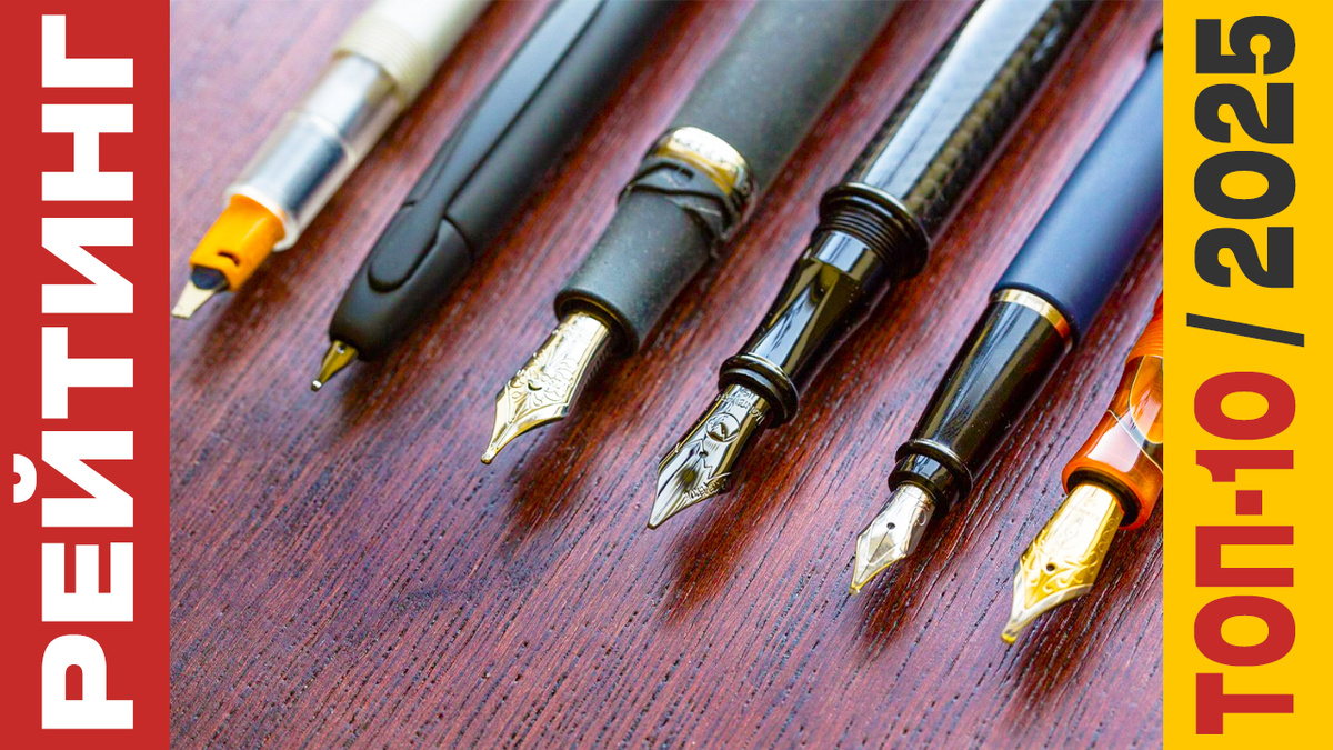 ТОП-10 Перьевых ручек 2025 года: Рейтинг лучших моделей