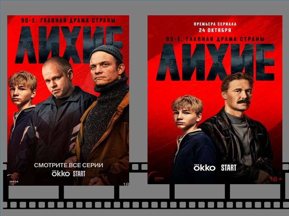 Постеры к фильму "Лихие"