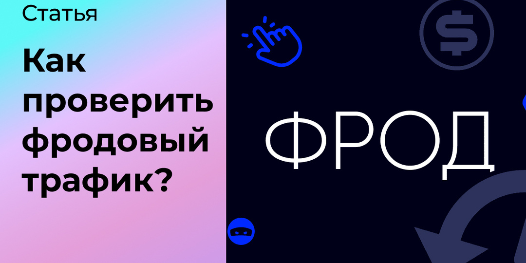 Как проверить фродовый трафик?