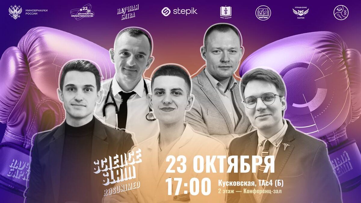 Science Slam 2025 от Российского университета медицины