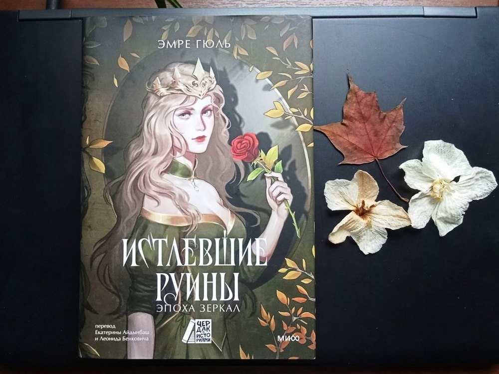 Издание от МИФ, 2025. Перевод: Е. Айдынбаш, Л. Бенкович. Иллюстрации на суперобложке: Percival Liebe