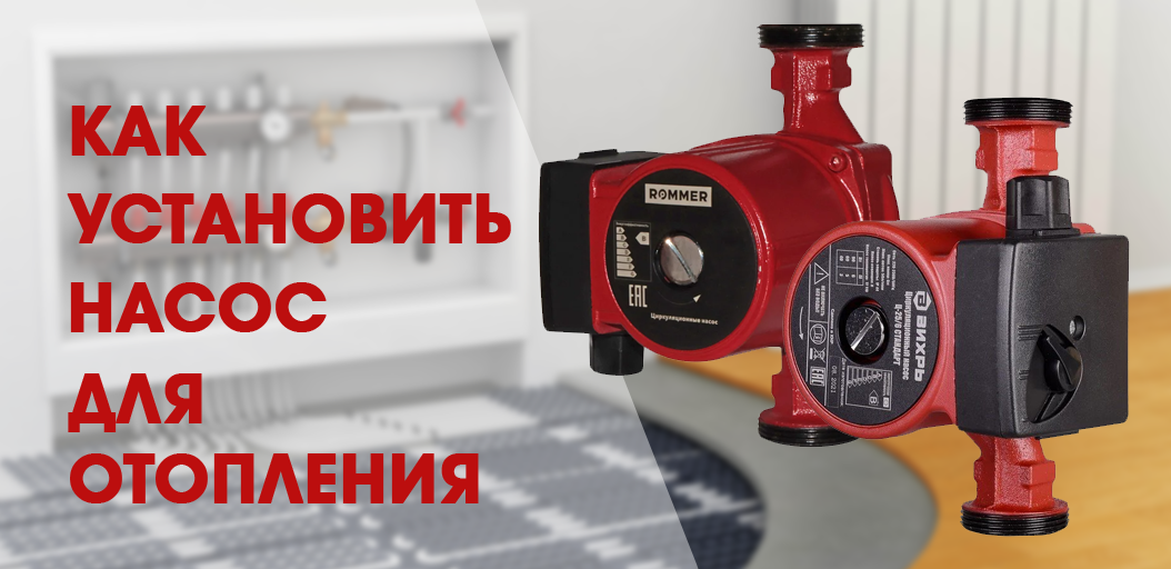 Как правильно установить циркуляционный насос?