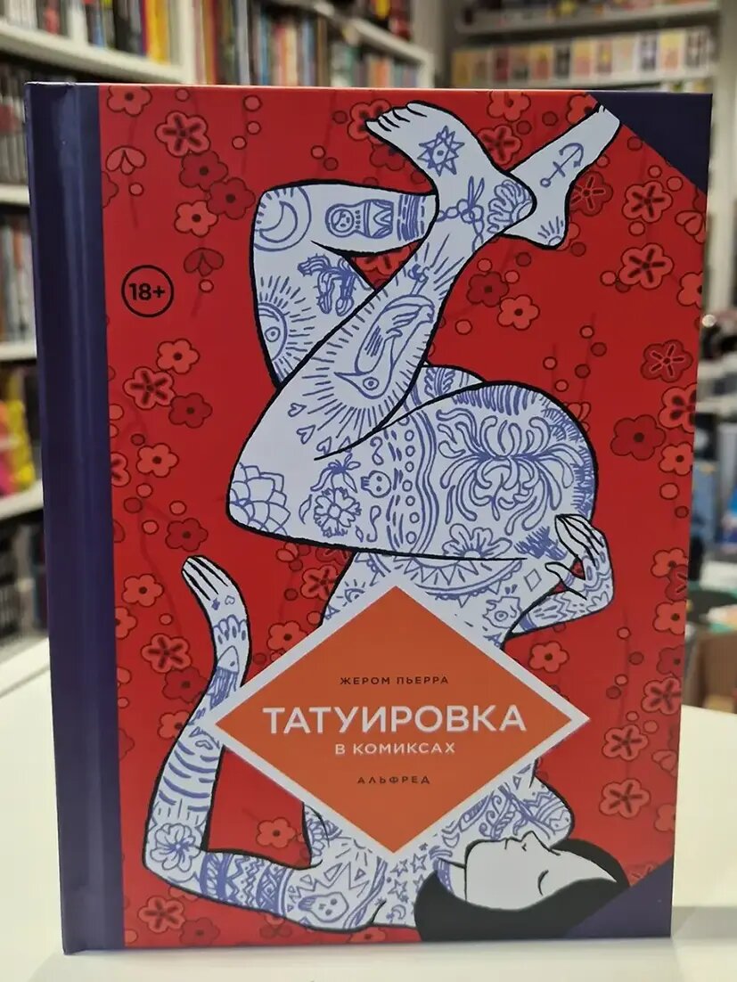 Татуировка в комиксах – первый комикс запланированной серии под интригующим названием Такому в школе не учат. В скором времени ожидается продолжение данной серии в виде книжек Голливуд в комиксах, Хэви-Метал в комиксах и Феминизм в комиксах. Этак до чего же можно докатиться с такой концепцией?  📷
