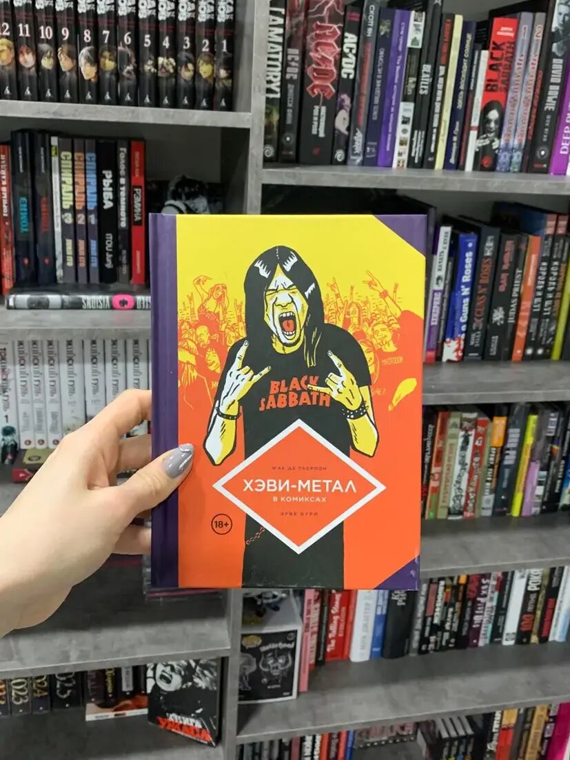 Издательство, все это вытворяющее, весьма неравнодушно к теме тяжелой музыки, что выражается в некотором количестве уже выпущенных тематических книг, также представляющих из себя истории в картинках : Judas Priest – Вопия о возмездии, Pantera – Грубая демонстрация силы и Anthrax – Среди живых.  📷
