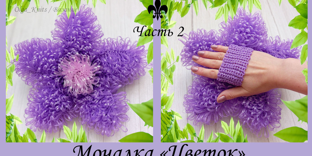 МАСТЕР-КЛАСС / Мочалка крючком "Цветок" / Часть 2