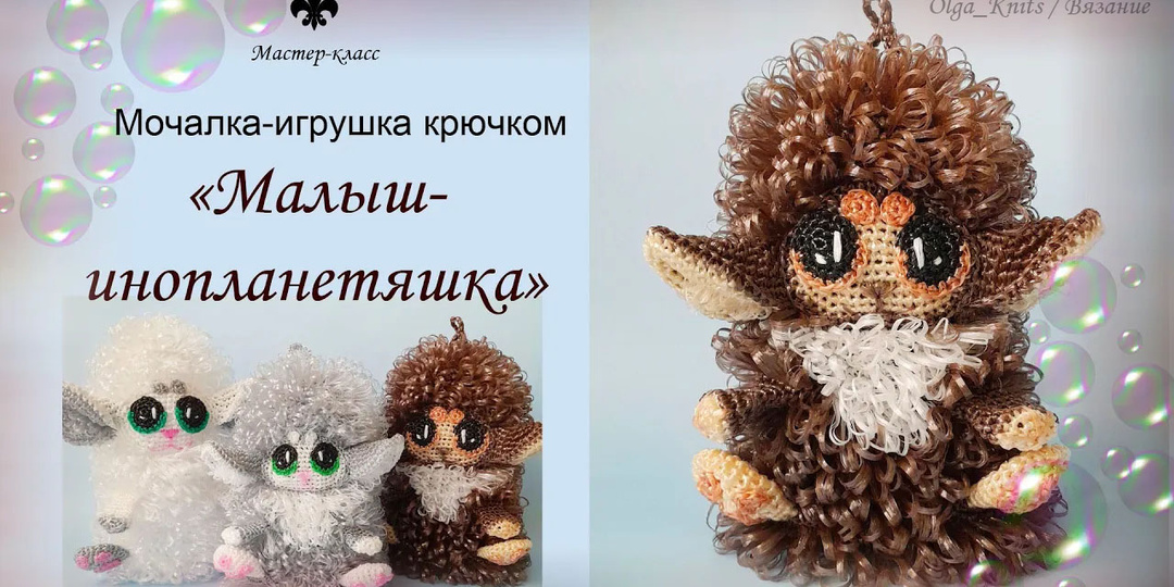 Мочалка-игрушка "МАЛЫШ-ИНОПЛАНЕТЯШКА" / МАСТЕР-КЛАСС