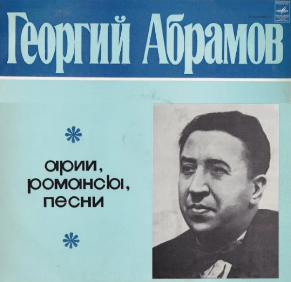    Пластинка Георгия Абрамова