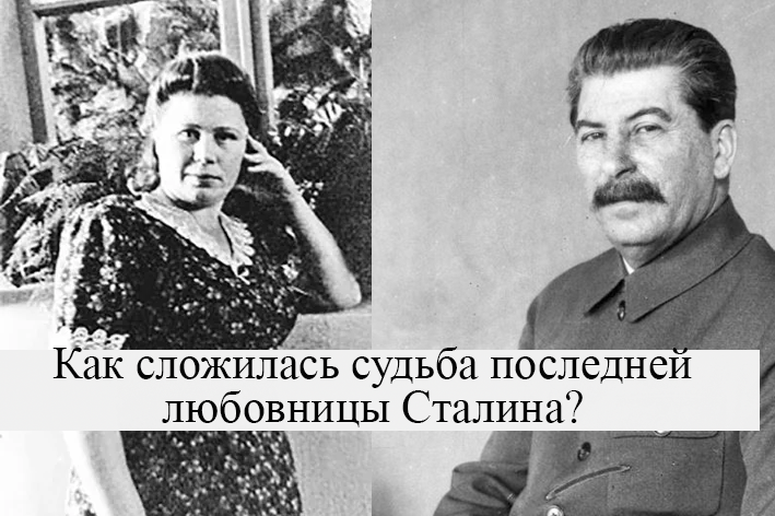 Что стало с последней любовницей Сталина после его смерти?