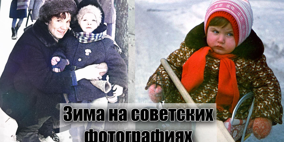 Зима на советских фотографиях из нашего прошлого