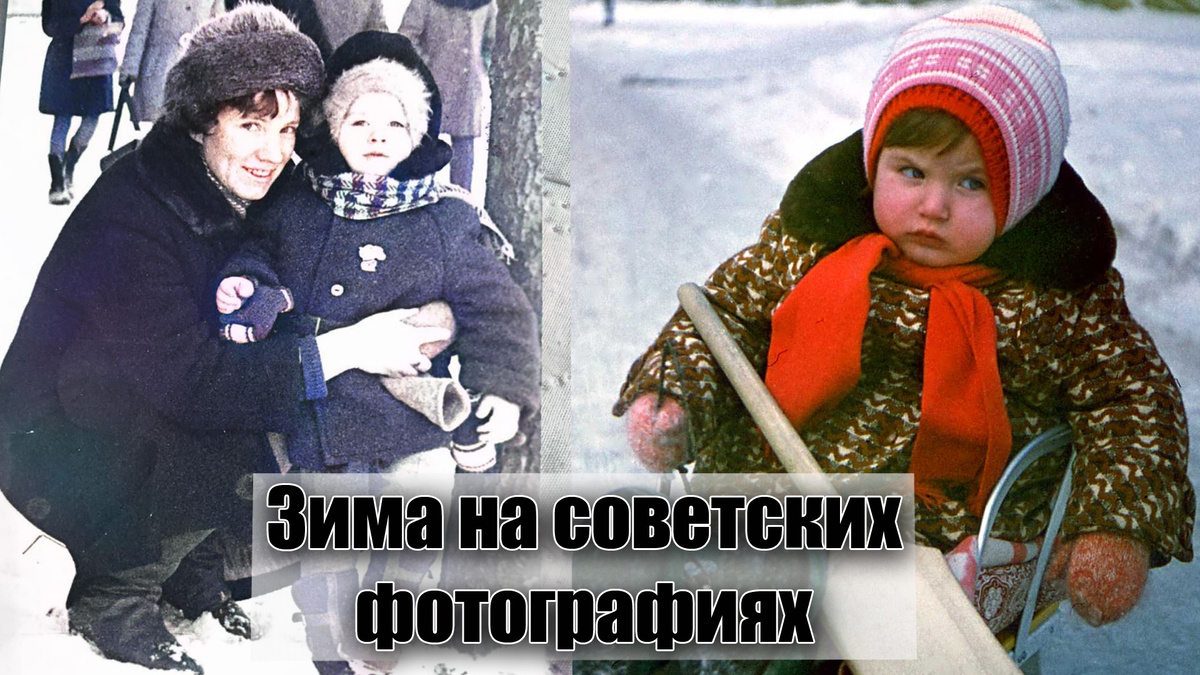 Зима на советских фотографиях из нашего прошлого