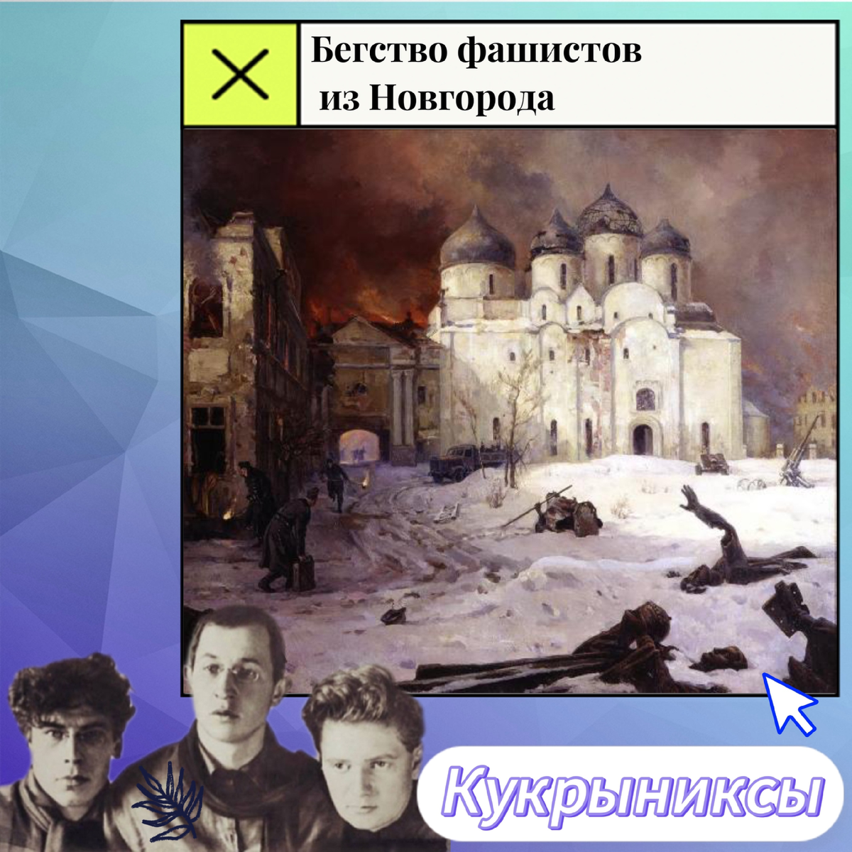 Бегство фашистов из Новгорода. Кукрыниксы 