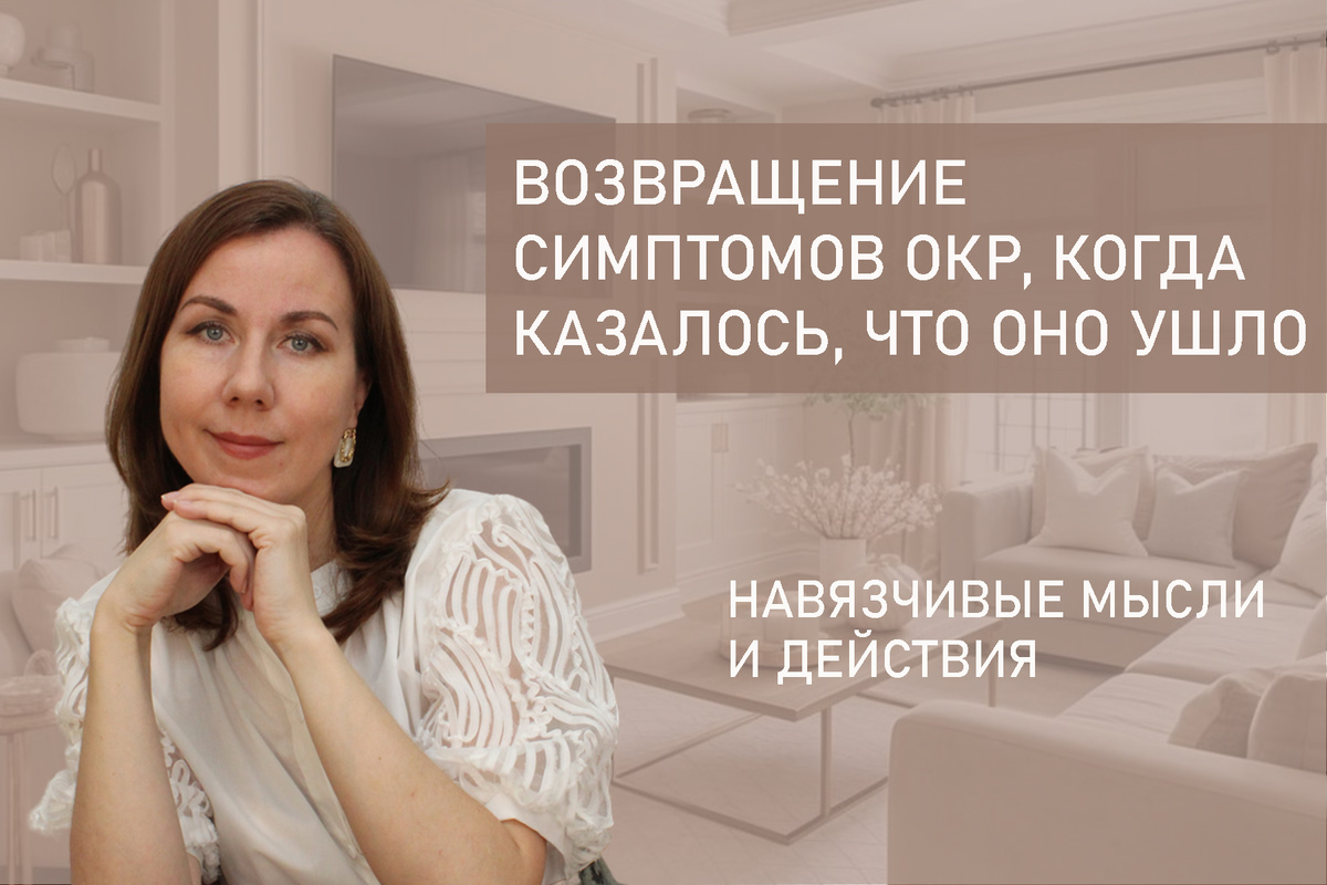 Я Людмила Лобода, дипломированный детско-подростковый и семейный психолог-практик, КПТ психотерапевт, бизнес-психолог, к.э.н, МА. Работаю с ОКР, тревогой, РПП, фобиями, низкой самооценкой, депрессией. Ссылка для записи на консультацию - внизу статьи.