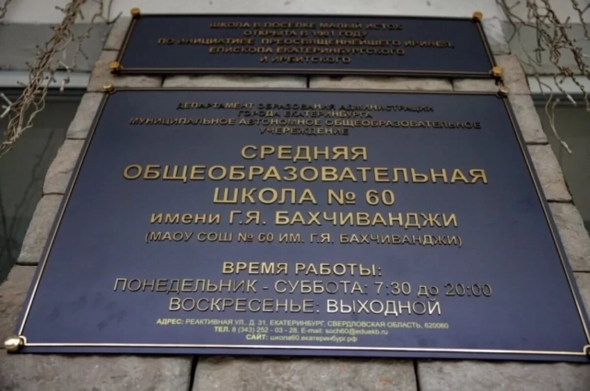    Школе №60 Екатеринбурга присвоили имя Григория Бахчиванджи