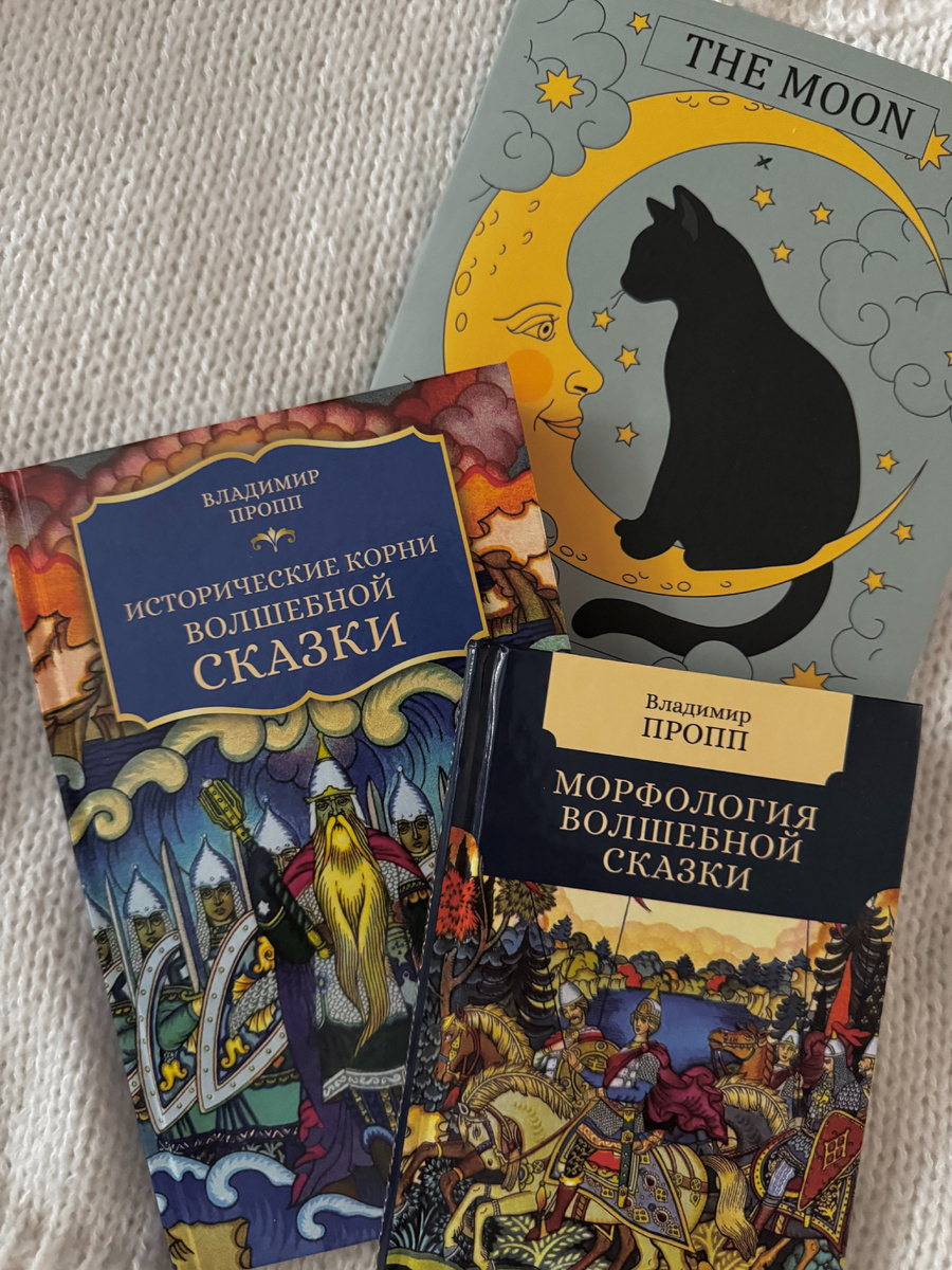 🪞 Владимир Пропп и законы волшебного: «Исторические корни волшебной сказки» и «Морфология волшебной сказки»