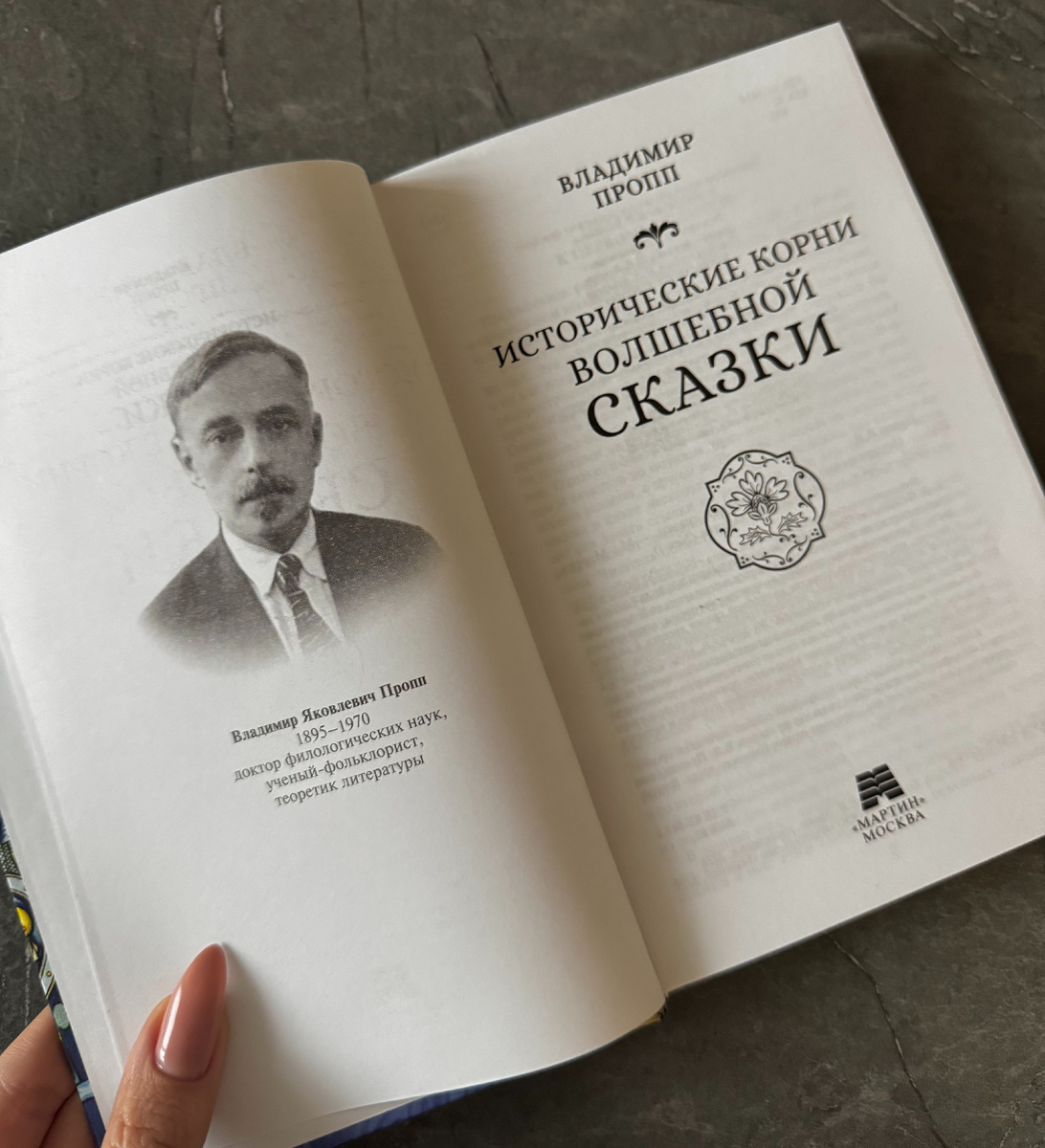 «Исторические корни волшебной сказки» (1946) В.Пропп