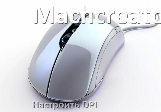 
Как на мышке Machcreator настроить DPI поменять кнопкой и из программы в Windows 11, 10