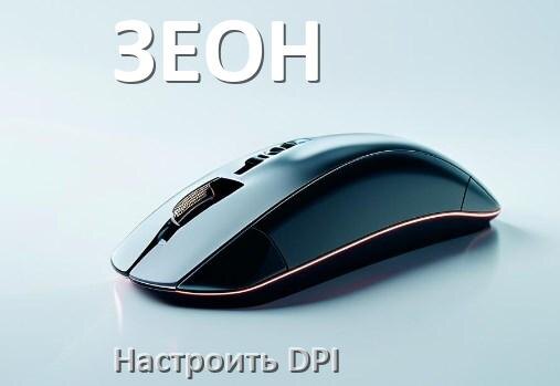 
Как на мышке ЗЕОН настроить DPI поменять кнопкой и из программы в Windows 11, 10
