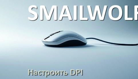 
Как в мышке SMAILWOLF настроить DPI поменять кнопкой и из программы в Windows 10, 11