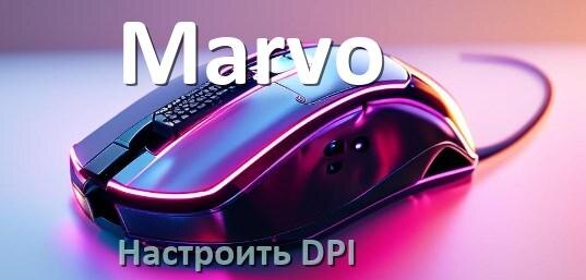 
Как на мышке Marvo настроить DPI поменять кнопкой и из программы в Windows 10, 11