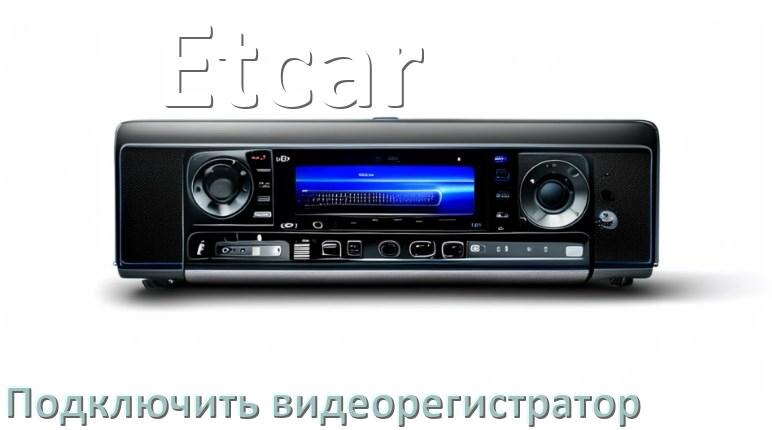 
Как к магнитоле Etcar подключить видеорегистратор через USB в Андроид