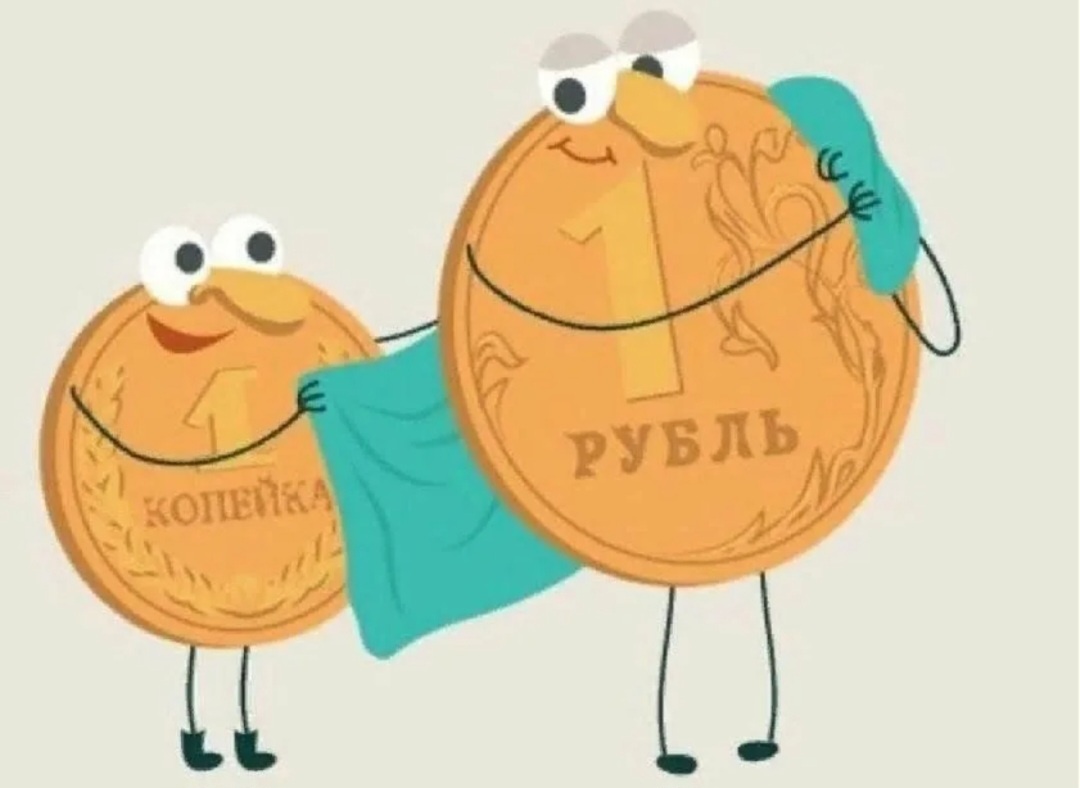 Копейка рубль бережёт...😊