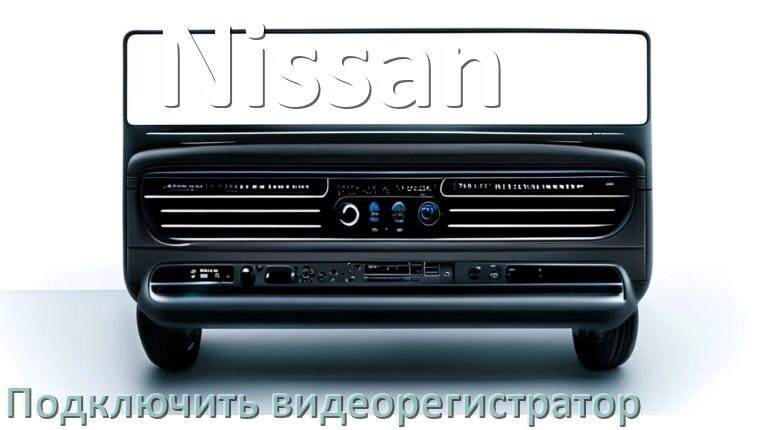 
Как к магнитоле Nissan подключить видеорегистратор через USB в Андроид