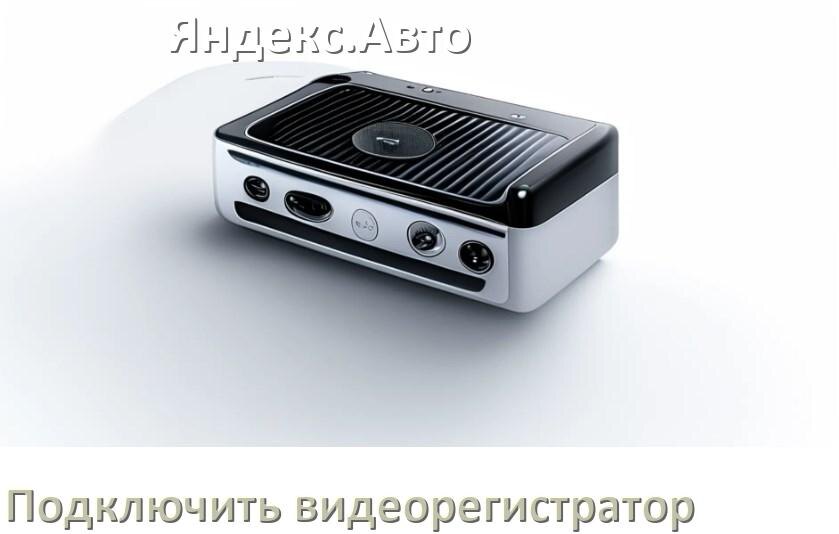 
Как к магнитоле Яндекс.Авто подключить видеорегистратор через USB в Андроид