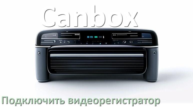 
Как к магнитоле Canbox подключить видеорегистратор через USB в Андроид