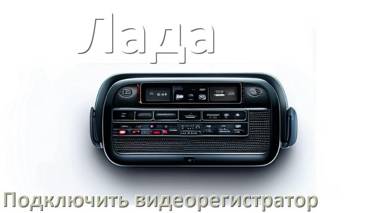 
Как к магнитоле Лада подключить видеорегистратор через USB в Андроид