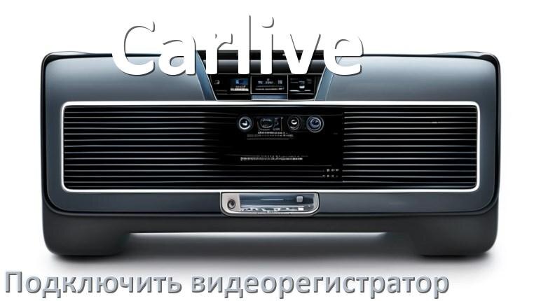 
Как к магнитоле Carlive подключить видеорегистратор через USB в Андроид