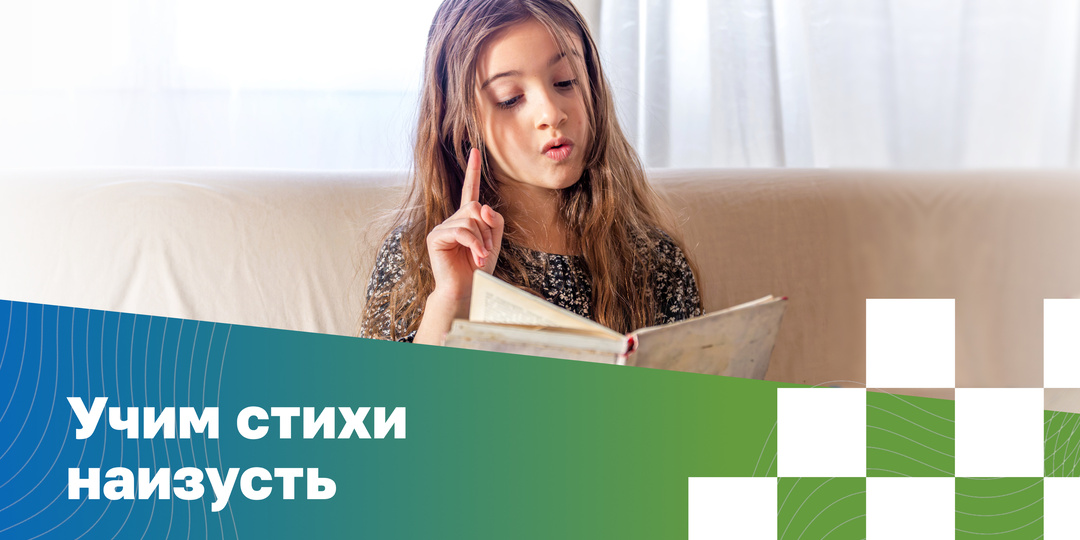 Как быстро выучить стих: техники запоминания и лайфхаки для детей