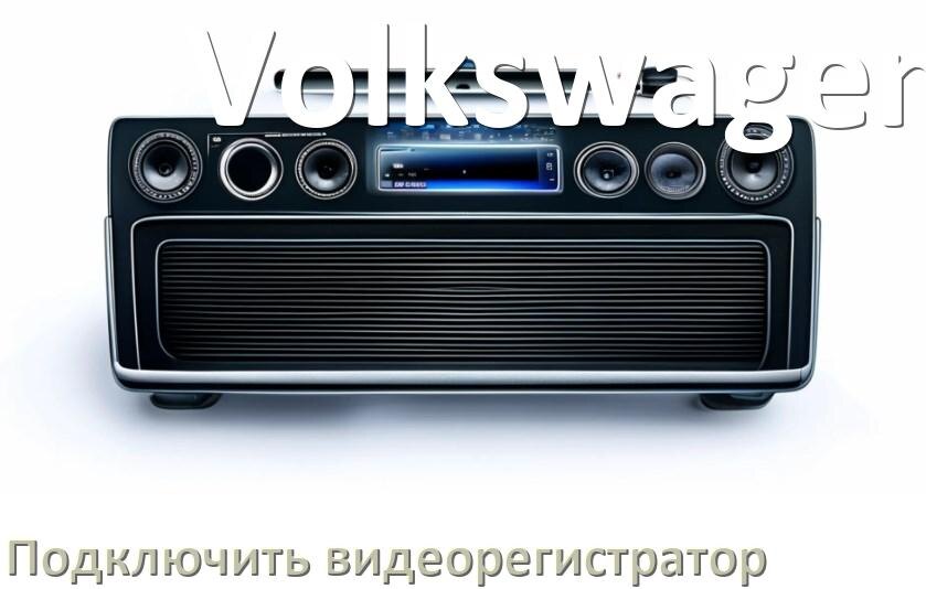 
Как к магнитоле Volkswagen подключить видеорегистратор через USB в Андроид