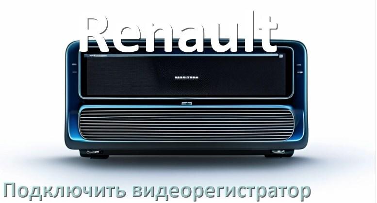 
Как к магнитоле Renault подключить видеорегистратор через USB в Андроид