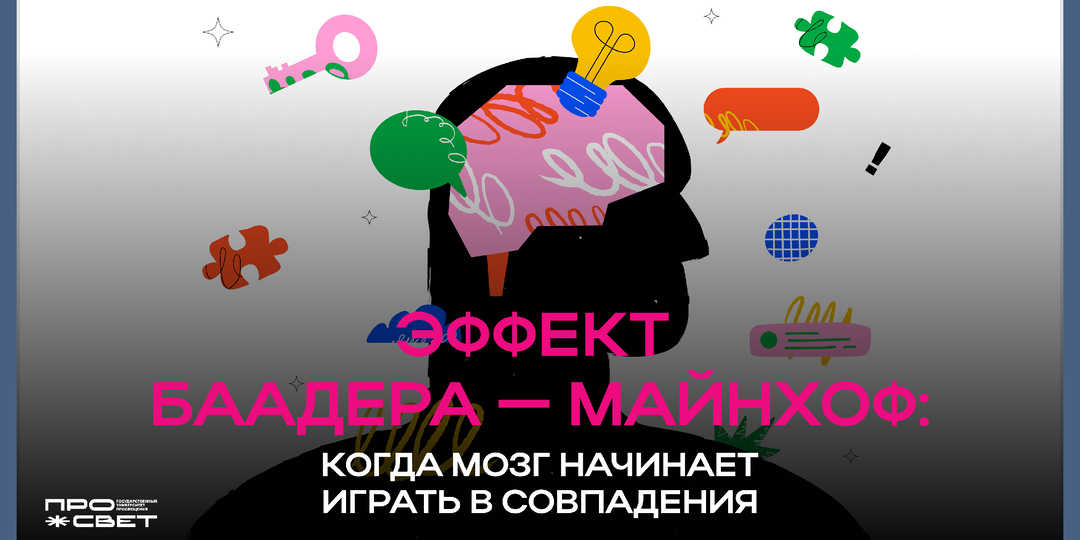 Эффект Баадера — Майнхоф: когда мозг начинает играть в совпадения