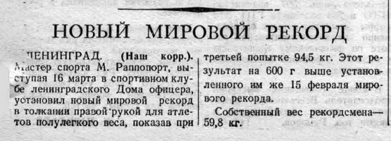 О новом рекорде М. Рапопорта