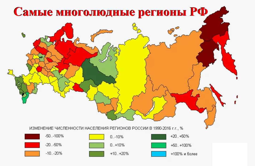 Самые многолюдные регионы РФ (изображение взято из открытого доступа)