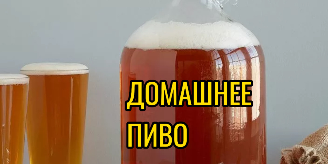 Как сварить пиво ?!