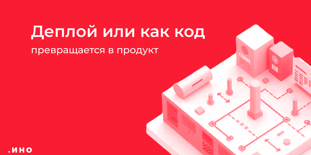 Деплой или как код разворачивается в реальный продукт