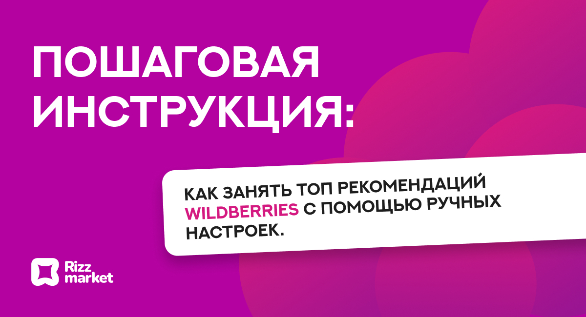  Рекомендации на Wildberries: ручные настройки и попадание в рекомендательные полки
