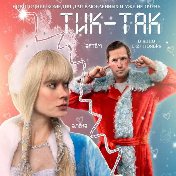     Егор Корешков и Александра Власова встречают Новый год с бомбой в трейлере фильма «Тик-так»