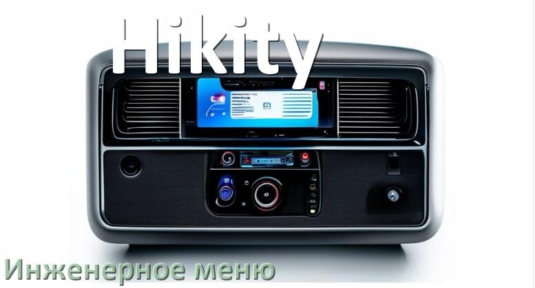 
Как на магнитоле Hikity зайти в инженерное меню Андроид через код и пароль