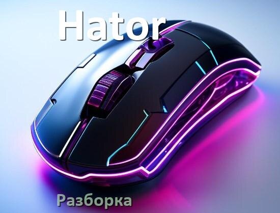 
Как разобрать мышь Hator без болтов и почистить самому