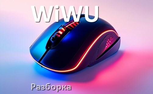 
Как разобрать мышь WiWU без болтов и почистить самому