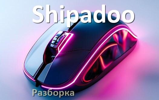 
Как разобрать мышь Shipadoo без болтов и почистить самому