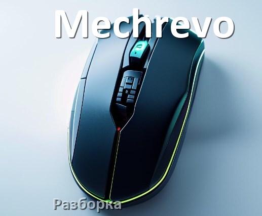 
Как разобрать мышь Mechrevo без болтов и почистить самому