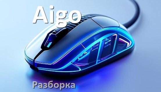 
Как разобрать мышку Aigo без болтов и почистить самому