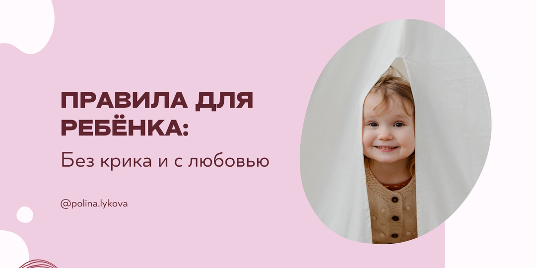 Границы с любовью: как устанавливать правила без крика и наказаний